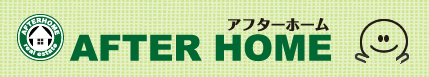 アフターホーム