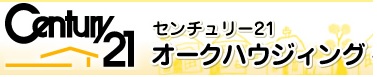 センチュリー２１オークーハウジング